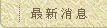 最新消息