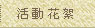活動花絮