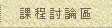 課程討論區