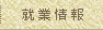 就業情報
